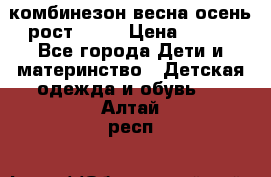 комбинезон весна-осень рост 110  › Цена ­ 800 - Все города Дети и материнство » Детская одежда и обувь   . Алтай респ.